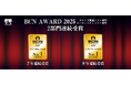 AHSが「BCN AWARD 2025」 2部門No.1を連続受賞!