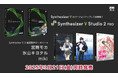 歌声合成ソフト「Synthesizer V」がバージョンアップして新登場!Synthesizer V Studio 2 Pro