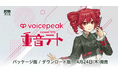 大人気キャラクターがトークソフトで登場!入力文字読み上げソフト『VOICEPEAK 重音テト』4/24発売!
