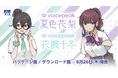 小春六花に続きVOICEPEAK で新登場!入力文字読み上げソフトVOICEPEAK 夏色花梨・花隈千冬6月26日発売!