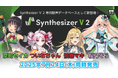 バージョンアップして新発売!Synthesizer V 2 AI 『京町セイカ』『ついなちゃん』『弦巻マキ』『桜乃そら』7月24日発売!