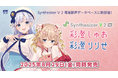 Synthesizer V 2 専用歌声データベース『彩澄しゅお』『彩澄りりせ』8/29発売!