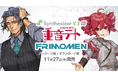 Synthesizer V 2 専用歌声データベース『重音テト』『フリモメン』11月27日発売！