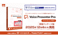 パワーポイントからナレーション入り動画を作成するソフト『Voice Presenter Pro』単体パッケージ版12月4日発売！