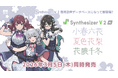 バージョンアップして新登場！Synthesizer V 2 AI 『小春六花』『夏色花梨』『花隈千冬』3月5日発売！