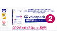 大好評の法人・業務利用可能な入力文字読み上げソフトに新製品が登場！『VOICEPEAK 商用可能 6ナレーターセット vol.2』 6月30日発売！