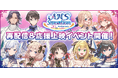 20th Anniversary Live「AHS Sensation」 再配信&応援上映イベント開催決定！