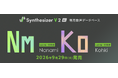 「Synthesizer V 2」専用歌声データベース『Synthesizer V 2 AI Nanami』『Synthesizer V 2 AI Kohki』発売
