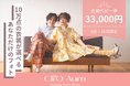 渋谷発・10万点から選べるフォトウェディング『Cli’O Aura』、9月・10月限定で衣装代一律33,000円キャンペーンを開催!