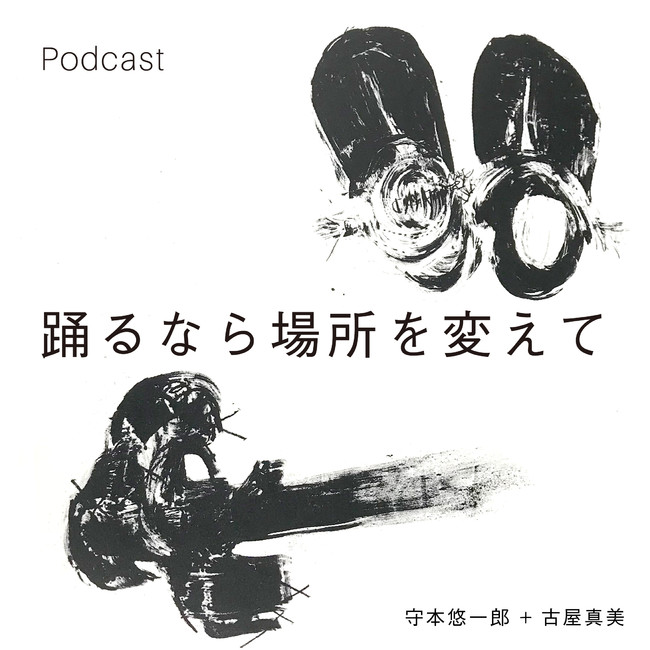 デザイナーとアーティストによる2人組ポッドキャスト 踊るなら場所を変えて 配信スタート 株式会社newplainのプレスリリース