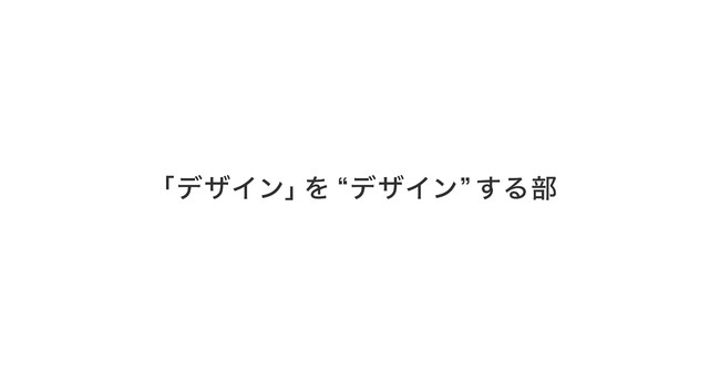 デザイナー守本悠一郎によるnoteサークル「デザインをデザインする部」がスタート