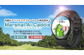 キャディ業務をサポートする「Marshal Ai Caddie/マーシャルAiキャディ」をリリース