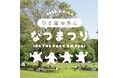 【泊まれる公園 INN THE PARK 沼津】ゴールデンウィーク恒例イベント「ひと足お先になつまつり 2026」愛鷹運動公園にて開催