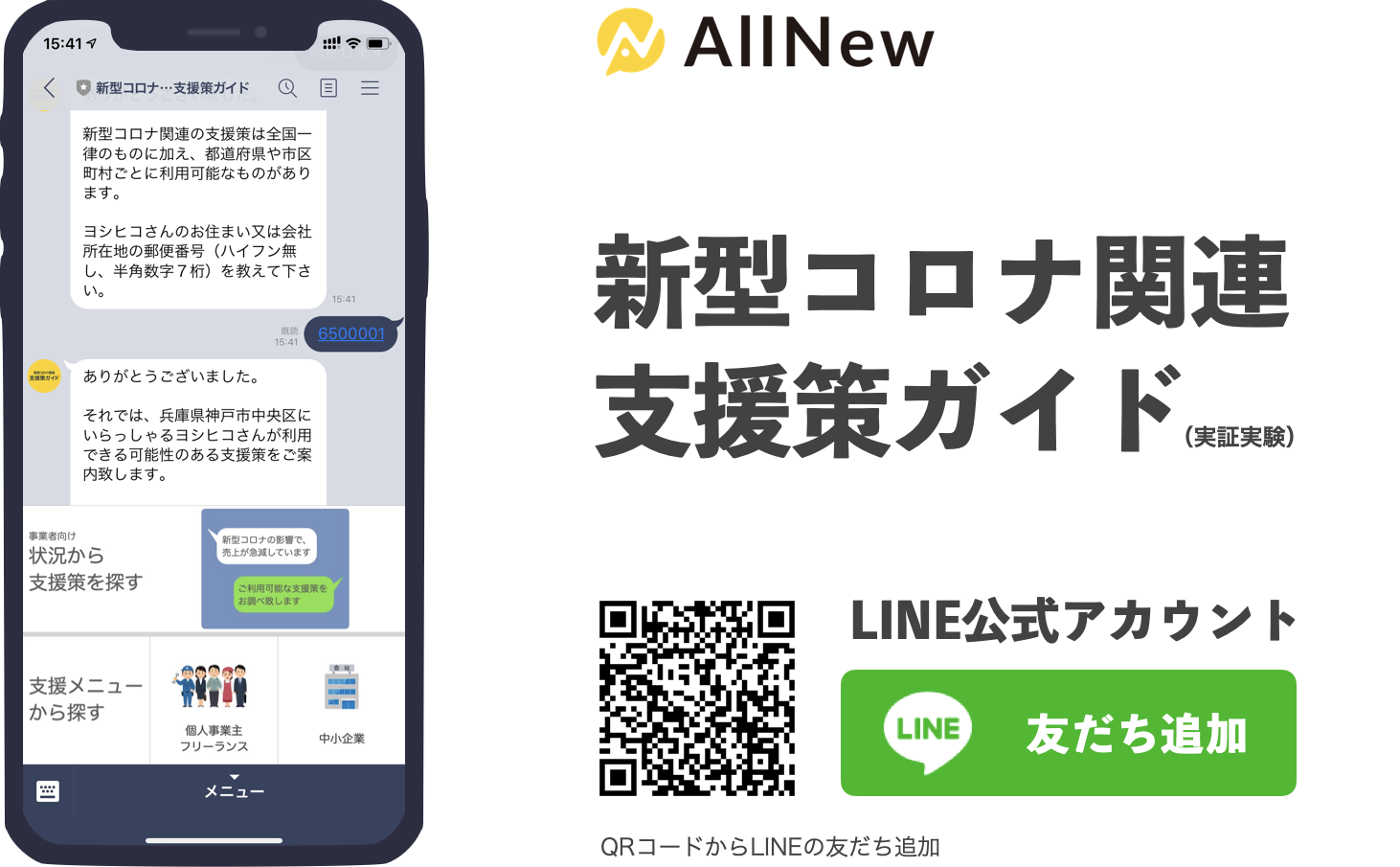 給付金や補助金を対話形式で自動案内する 新型コロナ関連 支援策ガイド 神戸市の Stop Covid 19 Technology に採択 合同会社allnewのプレスリリース