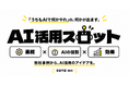 「うちもAIで何かやれ」の“何か”が見つかる。他社事例からアイデアを発見できる無料Webツール「AI活用スロット」を公開