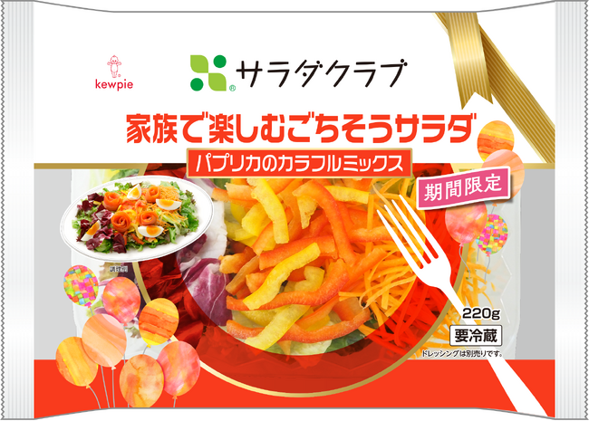 ＜家族で楽しむごちそうサラダ　 パプリカのカラフルミックス＞