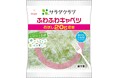 累計16万パックを売り上げた人気商品 「ふわふわキャベツ」 期間限定20g増量でお得に