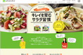 特設サイト「キレイを育むサラダ習慣」を3月13日公開