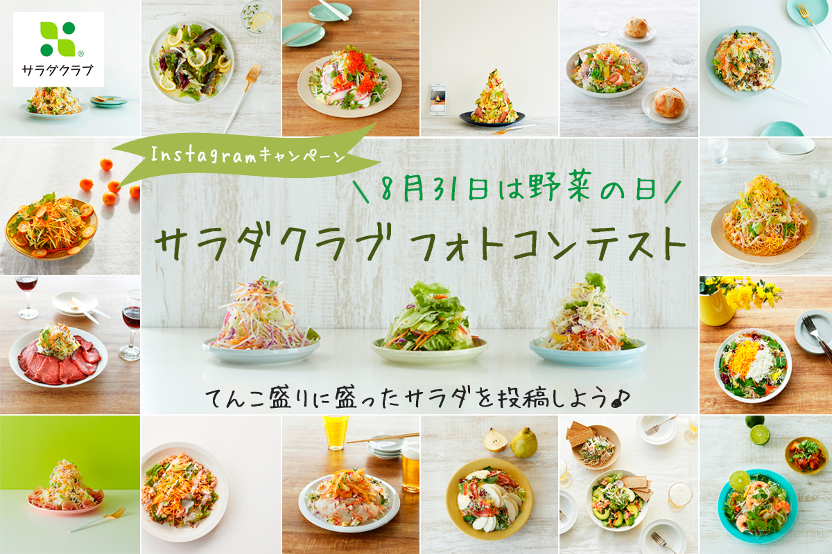 8月31日は 野菜の日 Instagram てんこ盛りサラダ フォトコンテスト 株式会社サラダクラブのプレスリリース