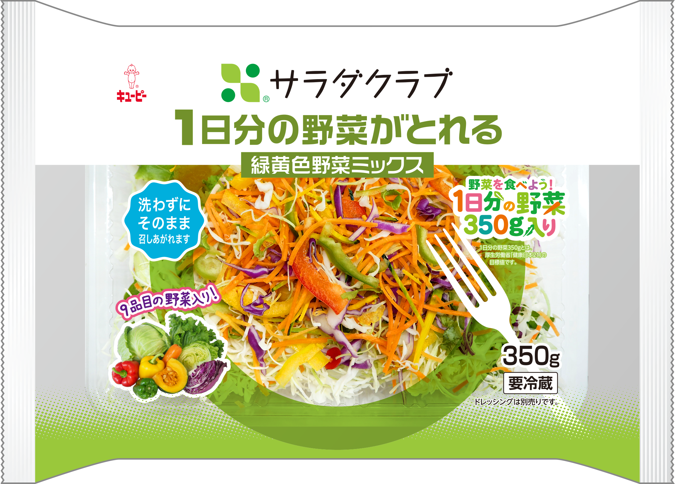 国が推奨する一日の野菜摂取量 350g が摂れる 1日分の野菜がとれる 緑黄色野菜ミックス 株式会社サラダクラブのプレスリリース