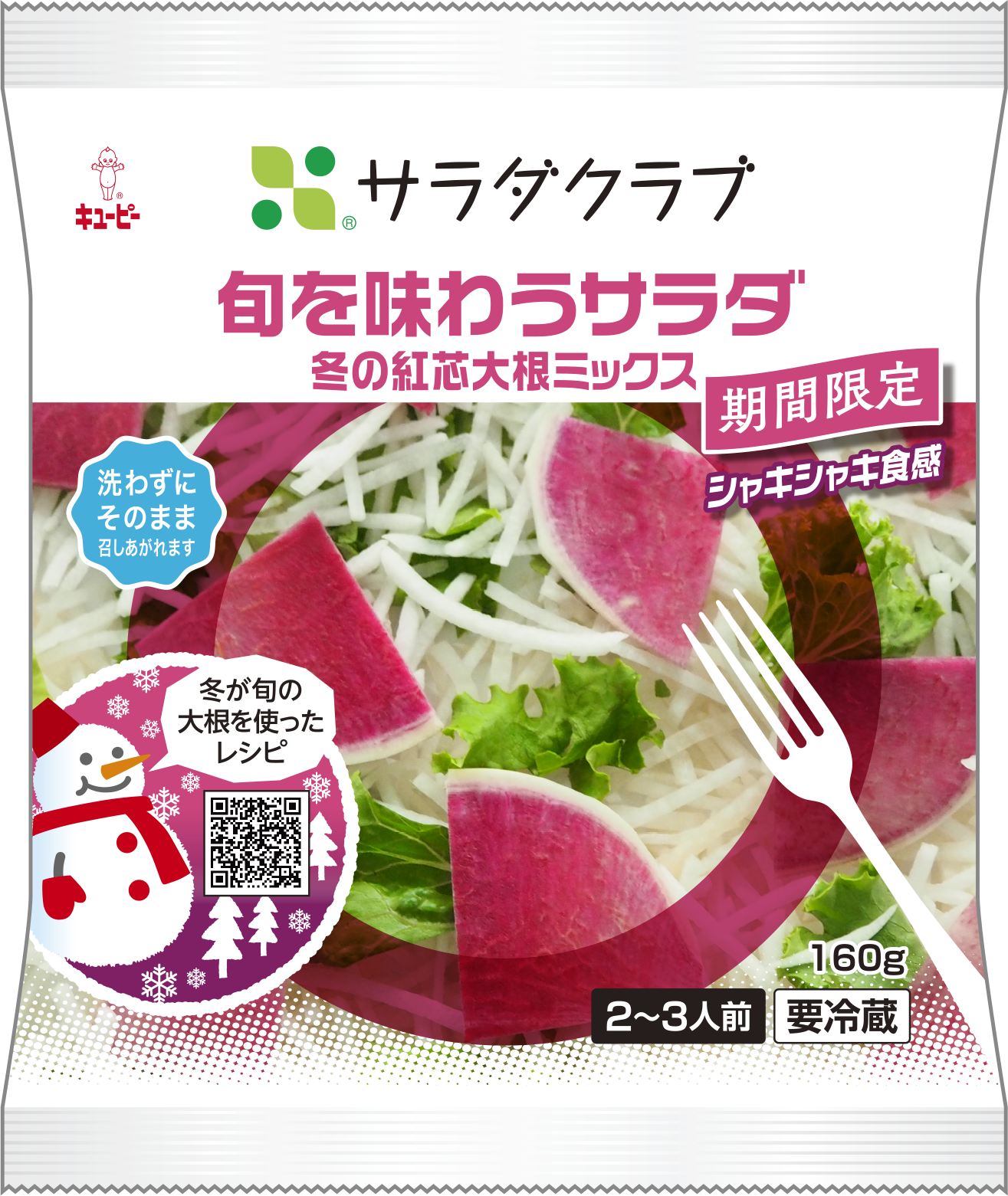 冬が旬の 紅芯大根 を使った クリスマスや年末年始にもぴったりのサラダ 旬を味わうサラダ 冬の紅芯大根ミックス 株式会社サラダクラブのプレスリリース