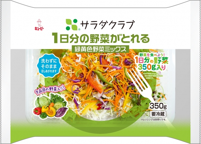 国が推奨する一日の野菜摂取量 350g が摂れる 1日分の野菜がとれる 緑黄色野菜ミックス 新発売 株式会社サラダクラブのプレスリリース
