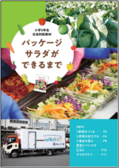 まるで 社会科見学 を行っているように写真やイラストでわかりやすく紹介 小学校5年生向け社会 科副教材 パッケージサラダができるまで 株式会社サラダクラブのプレスリリース まるで 社会科見学 を行っているように写真やイラストでわかりやすく紹介 小学校5年生向け社会 科副教材 パッケージサラダができるまで 株式会社サラダクラブのプレスリリース