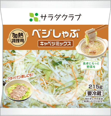 しゃぶしゃぶに最適な加熱用カット野菜 「ベジしゃぶ」３品を新発売