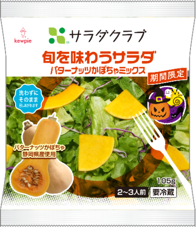 ＜旬を味わうサラダ バターナッツかぼちゃミックス＞