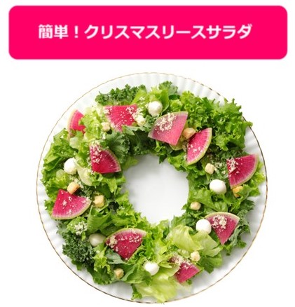 アレンジレシピ「雪降るリースサラダ」 アレンジレシピ「雪降るリースサラダ」