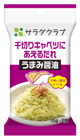 ＜千切りキャベツにあえるたれ うまみ醤油＞