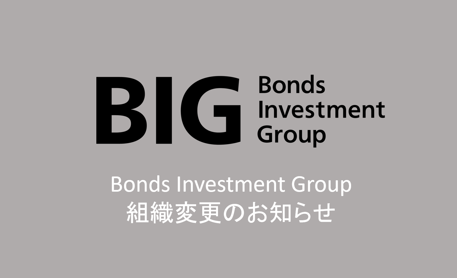 Bonds Investment Group 組織変更のお知らせ Bonds Investment Group株式会社のプレスリリース