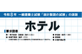 【令和8年度 1級建築士試験】設計製図試験の課題「ホテル」　No.1指導校の分析大公開！学科試験当日は解答速報『即日採点サービス』実施！【総合資格学院】