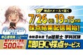 【令和8年度 1級建築士 学科試験】 無料「即日採点サービス」本日19時15分頃より採点結果配信！明日7/27（月）9時までのサービス利用者全員に500円分の電子チケット進呈【総合資格学院】