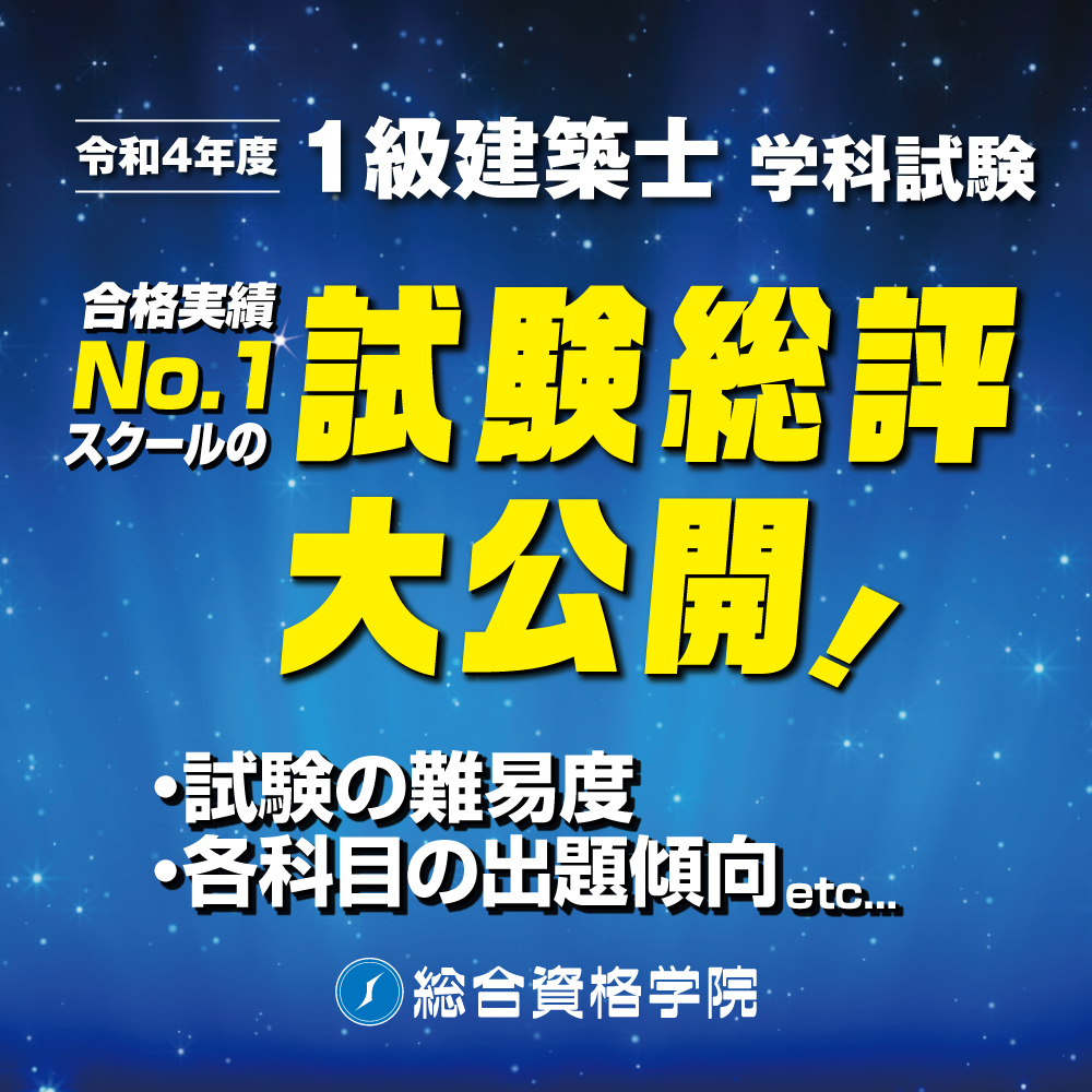 令和4年度　一級建築士合格セット