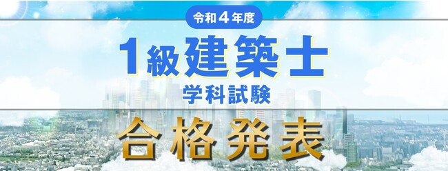 令和４年度 一級建築士 学科試験 合格発表＞試験分析を公開！！【総合