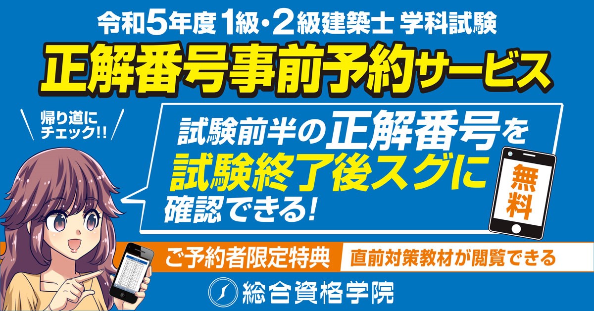 令和5年度 1級・2級建築士 学科試験】正解番号事前予約サービス受付