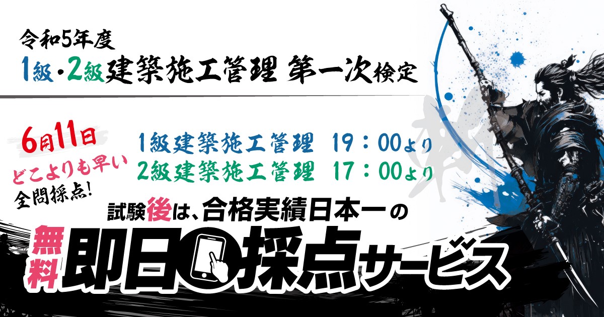 【2023年度1級・2級建築施工管理技術検定】無料「即日採点