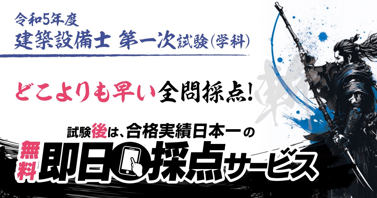 令和5年度 建築設備士 第一次試験（学科）】無料「即日採点サービス