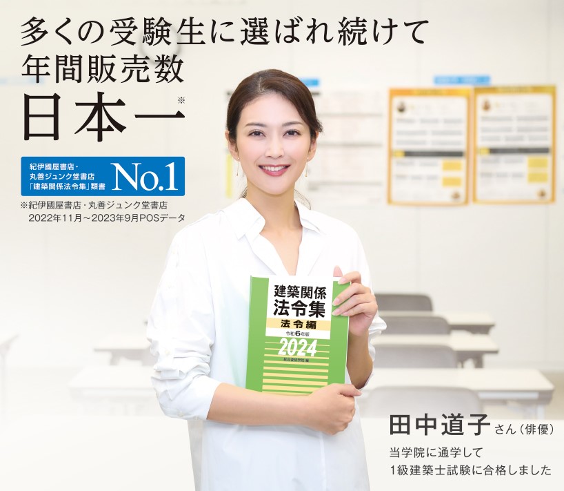 【R5年一級建築士学科試験】総合資格学院　教科書・問題集・法令集の線引の手引など