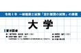 【令和6年度 1級建築士試験】設計製図試験の課題「大学」 No.1指導校の分析大公開！学科試験当日は解答速報『即日採点サービス』実施！ 【総合資格学院】