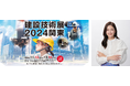 総合資格、「建設技術展2024関東」に出展!採用支援サービスの紹介や、一級建築士試験合格の俳優・田中道子さんトークショーなど 11月13日、14日 池袋サンシャインシティ展示ホールにて開催