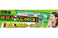 【2025年度 2級建築施工管理技術検定】 無料「即日採点サービス」 本日6/8(日)17時~採点結果配信!11時~受付開始【総合資格学院】