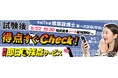 令和7年度 建築設備士 第一次試験(学科) 無料「即日採点サービス」 本日(6月22日)19:30~採点結果配信!サービス利用特典で第二次試験対策動画が視聴できる【総合資格学院】