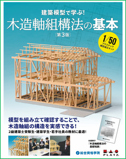 人気 1 50スケール 家屋模型組立キット 再販決定 建築模型で学ぶ 木造軸組模型の基本 株式会社総合資格のプレスリリース