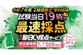 【令和7年度 2級建築士 学科試験】無料「即日採点サービス」本日7/6(日)19時頃より採点結果配信!明日7/7(月) 9時までのサービス利用者全員に500円分の電子チケットプレゼント【総合資格学院】