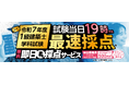 【令和7年度 1級建築士 学科試験】無料「即日採点サービス」本日7/27(日)19時頃より採点結果配信!明日7/28(月)9:00までのサービス利用者全員に500円分のデジタルギフトプレゼント