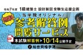 令和7年度 1級建築士 設計製図試験 受験生応援企画「オリジナル参考解答例 無料閲覧サービス」の提供開始!【総合資格学院】