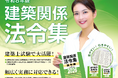 【総合資格学院】建築士試験の定番書『建築関係 法令集』令和8年版発売　「法令編」「法令編Ｓ」「告示編」の3タイトルを同時発売！