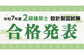 令和7年度 2級建築士 設計製図試験 合格発表　試験分析を公開！！～合否を分けた評価ポイントはココだ～【総合資格学院】